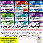 دانلود امریکن انگلیش فایل American English File Fourth Edition ویرایش چهارم