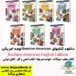 دانلود کتابهای Beehive American لهجه امریکن